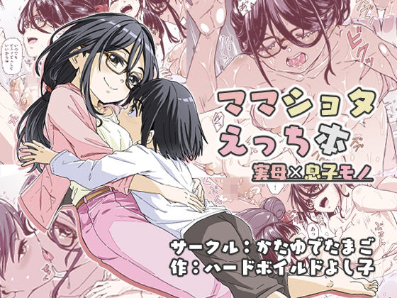 【ママショタえっち本】かたゆでたまご（ハードボイルドよし子）