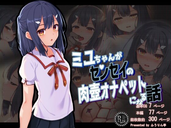 【ミ●ちゃんがセンセイの肉壺オナペットになる話】ふうりん亭