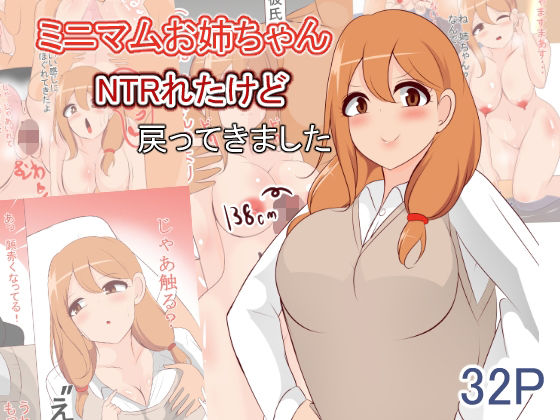 【ミニマムお姉ちゃんNTRられたけど戻ってきました】びっくる