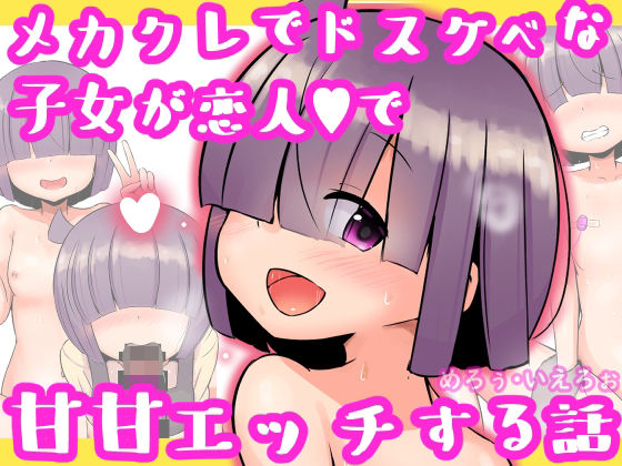 【メカクレでドスケベな子女が恋人で甘甘エッチする話】めろぅ・いえろぉ