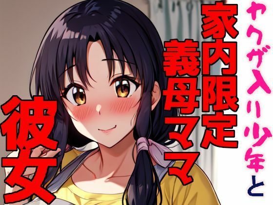 【ヤクザ入り少年と家内限定義母ママ彼女】ナンギン