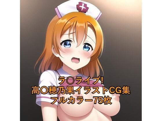 【ラ○ライブ！CG集 ●●穂乃果（ナース） R-18あり】メンダコ