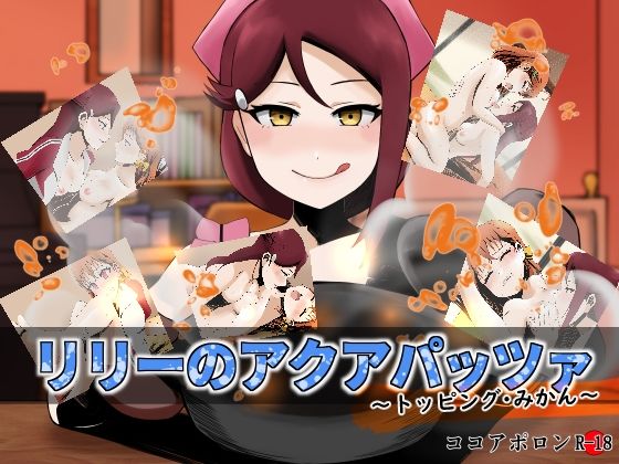【リリーのアクアパッツァ〜トッピング・みかん〜】ココアポロン