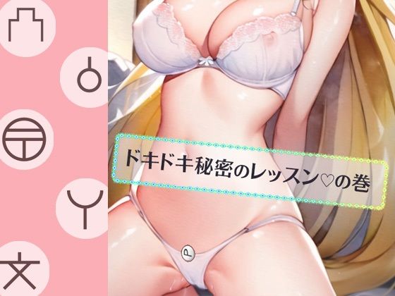 【ルナ先生のドキドキ秘密のレッスンの巻】iroha