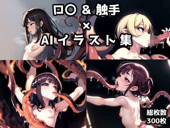 【ロ〇×触手AIイラスト詰め合わせ】AIイラスト生成奥州堂
