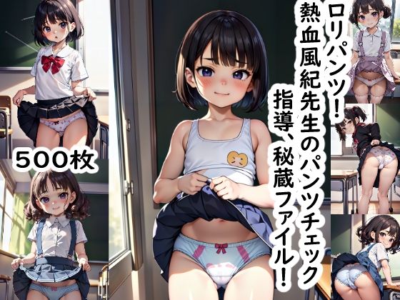 【ロリパンツ！熱血風紀先生のパンツチック指導、秘蔵ファイル！】LOジェネレート