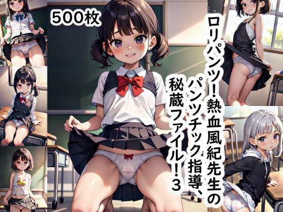 【ロリパンツ！熱血風紀先生のパンツチック指導、秘蔵ファイル！3】LOジェネレート