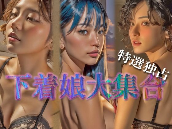 【下着娘 AI Doll Factory 004】AI Doll Factory