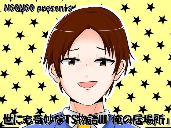 【世にも奇妙なTS物語III『俺の居場所』】NGONGO-MART