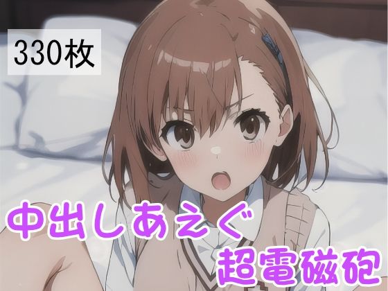【中出しあえぐ超電磁砲】ラフィ