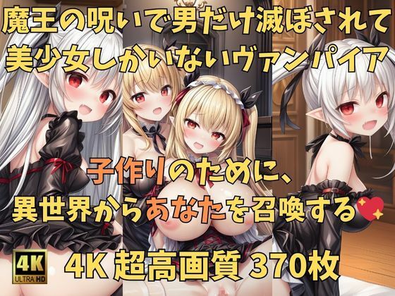 【中出し転生 ヴァンパイアの美少女全員孕ませるために召喚された件】異世界美少女孕ませマン
