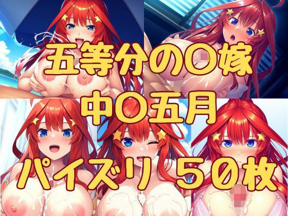 【五等分の〇嫁 中〇五月 パイズリ50枚】みくるすたじお