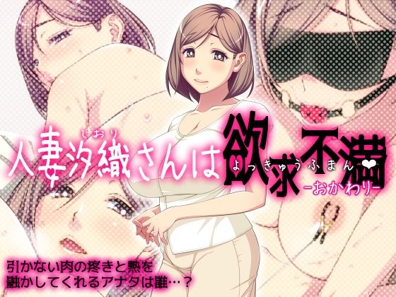 【人妻汐織さんは欲求不満 -おかわり-】Cherry COKE