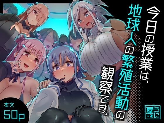 【今日の授業は、地球人の繁殖活動の観察です。】うに屋ぁ