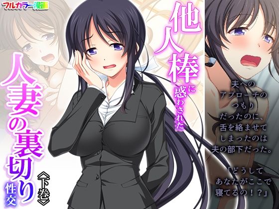 【他人棒に惑わされた人妻の裏切り性交 下巻】あまからや