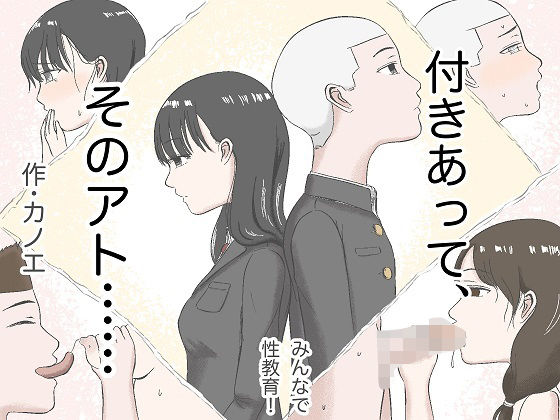 【付きあって、そのアト……みんなで性教育番外編】カノエ