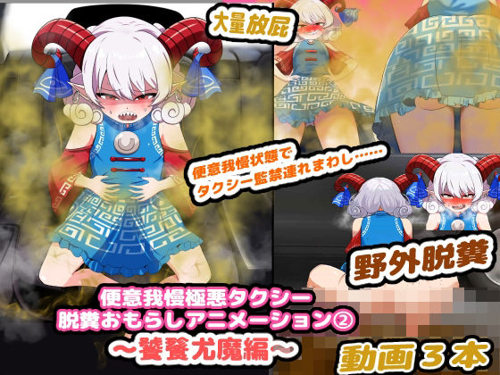 【便意我慢極悪タクシー 脱糞おもらしアニメーション（2） 〜饕餮尤魔編〜】便意我慢研究会