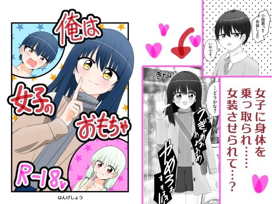 【俺は女子のおもちゃ】Cはんげ