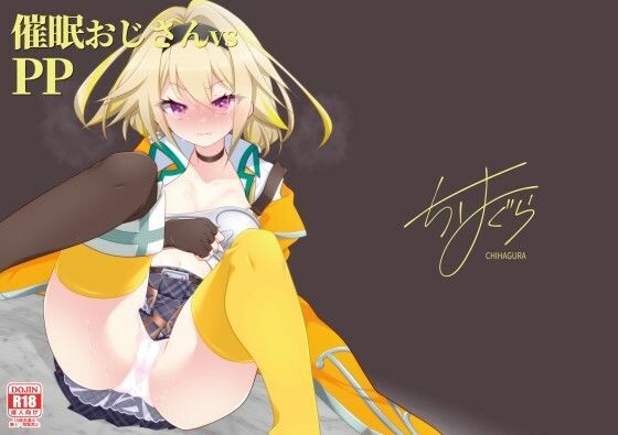 【催●おじさんvsPP】ちはぐら
