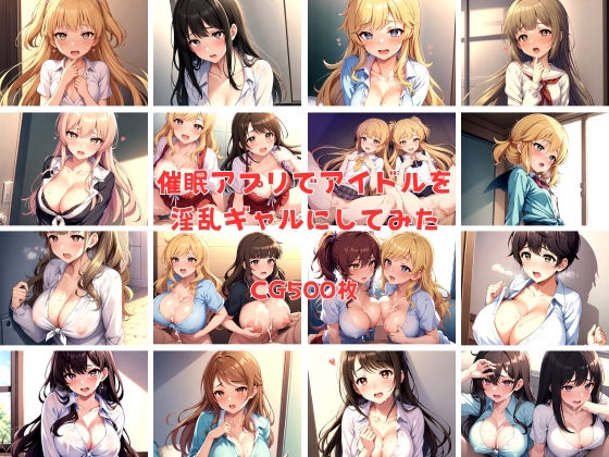 【催●アプリでアイドルを淫乱ギャルにしてみた】aiファネイア