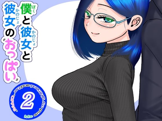 【僕と彼女と彼女のおっぱい‐2】肌色レインボー