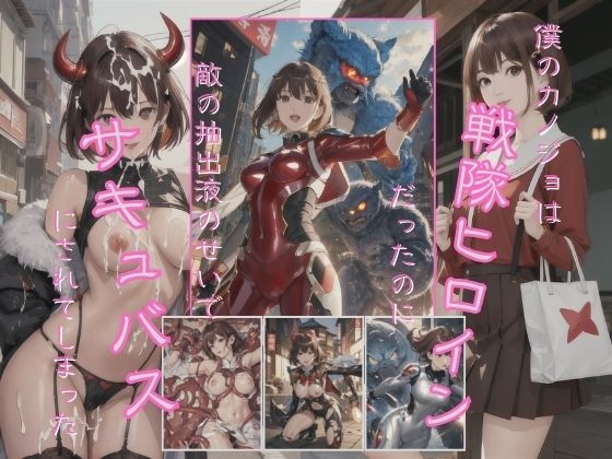 【僕のカノジョは戦隊ヒーローだったのに敵の抽出液のせいでサキュバスにされてしまった】美麗企画