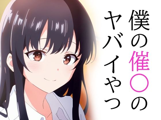 【僕の催〇のヤバイやつ】TOSHIKIX