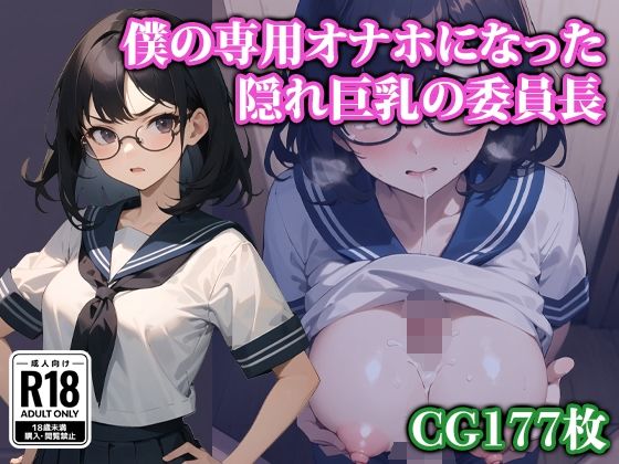【僕の専用オナホになった隠れ巨乳の委員長】ココナッツパンチS