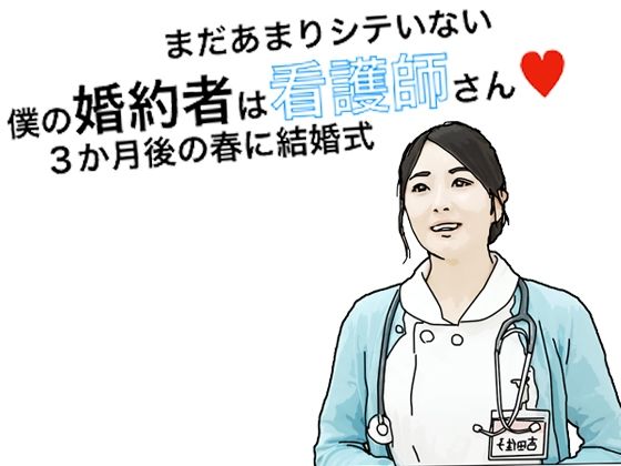 【僕の彼女は看護師さん】あいうえ男