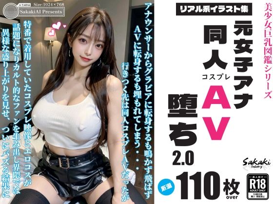 【元アナウンサー同人コスプレAV堕ち2.0】Sakaki IndustryAI