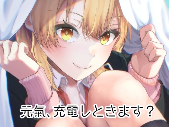 【元気、充電しときます？】シロジア
