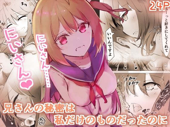 【兄さんの秘密は私だけのものだったのに】ユリィノーツ