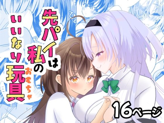 【先パイは私のいいなり玩具】サイハテ