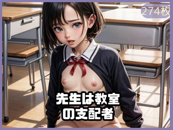 【先生は教室の支配者】サテンの誘惑