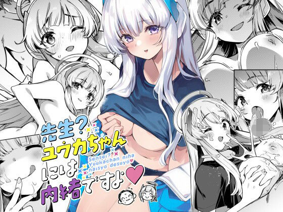 【先生？ユウカちゃんには内緒ですよ】ぞんびと愉快な仲間たち