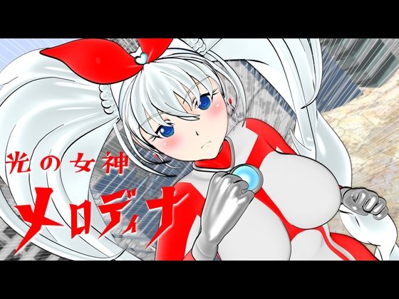 【光の女神メロディナ】四次元少女ネオス