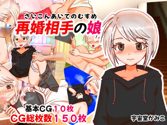 【再婚相手の娘】へいわ堂