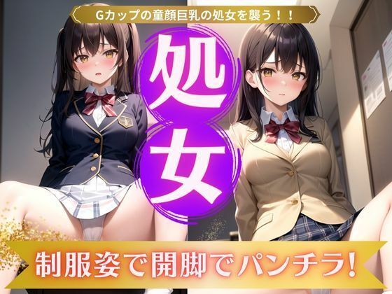 【処女特集！Gカップ童顔巨乳の処女を襲う！制服姿で開脚パンチラが最高！】びじょずかん