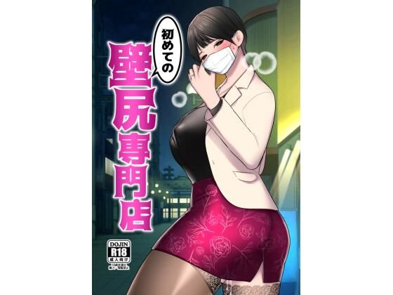 【初めての壁尻専門店】いきなり屋