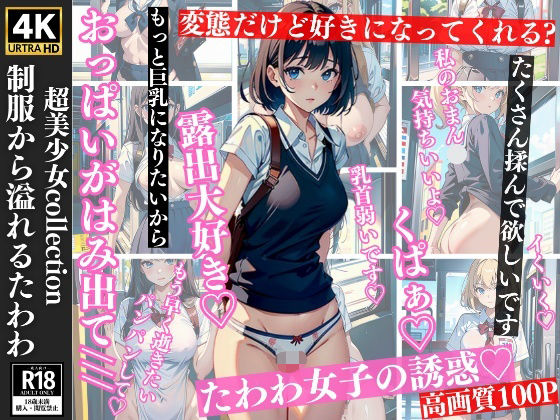 【制服から溢れる...たわわ】200円市場