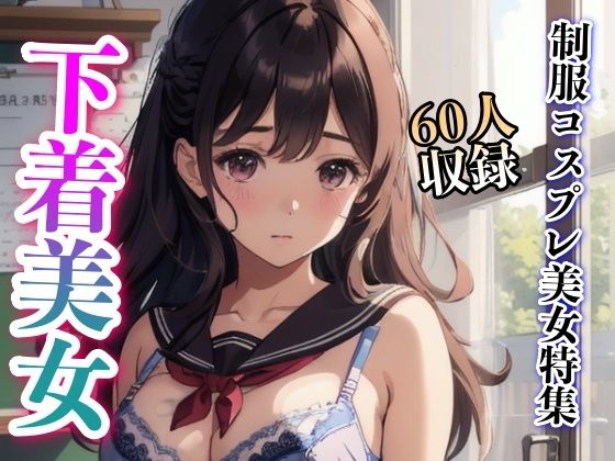 【制服コスプレ美女特集60人収録】妄想性癖