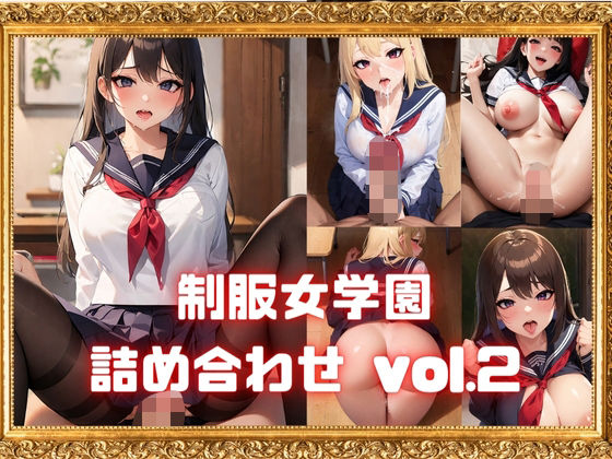 【制服女学園詰め合わせ vol.2】ベータツー