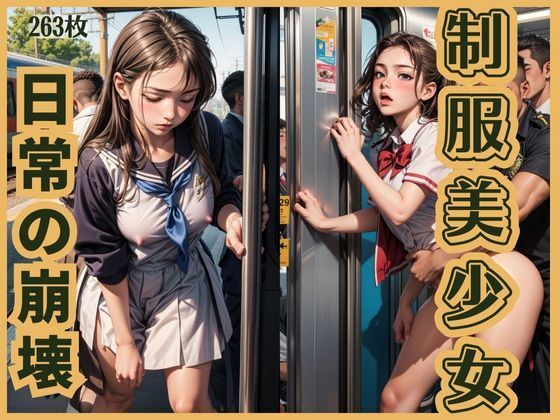 【制服美少女 日常の崩壊】エクスタシーオデッセイ
