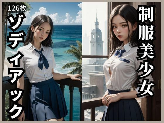 【制服美少女ゾディアック】深紅の誘惑