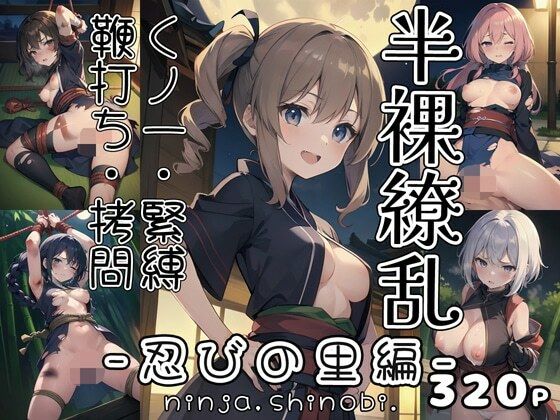 【半裸繚乱 忍の里編】0番のりば