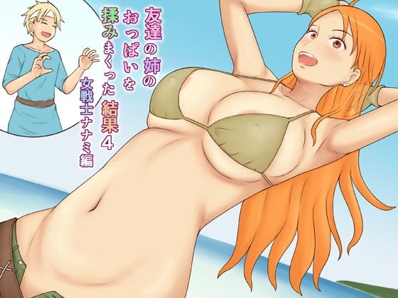 【友達の姉のおっぱいを揉みまくった結果4女戦士ナナミ編】なみなみぱいん