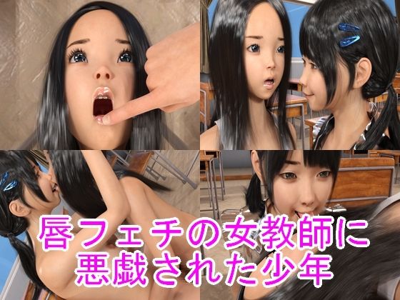 【唇フェチの女教師に悪戯された少年】光沢3Dっ娘クラブ