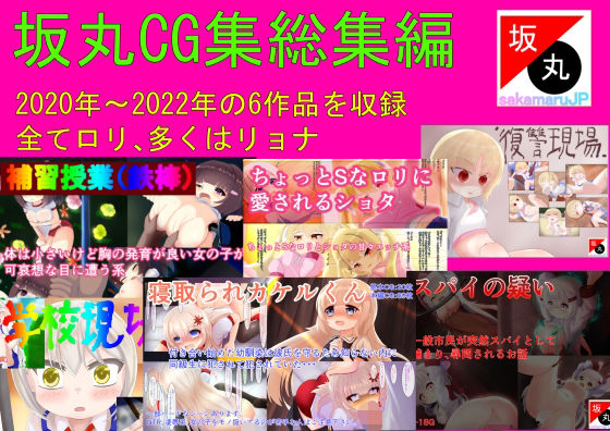 【坂丸CG集_総集編】坂丸エンタープライズ