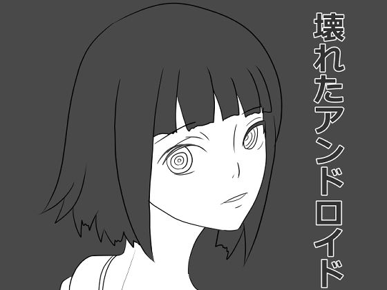 【壊れたアンドロイド】おかか