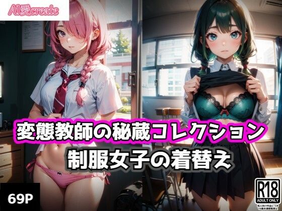 【変態教師の秘蔵コレクション 制服女子の着替え編】AI愛create